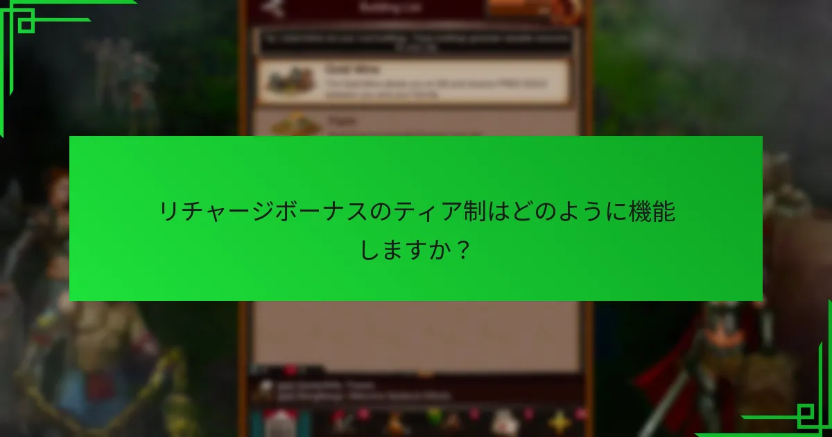 ティア制のリチャージボーナスシステムに参加する利点は何ですか？