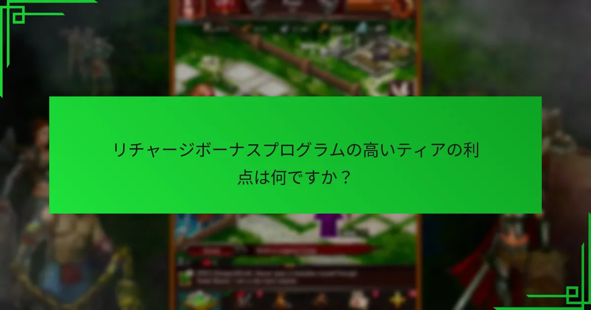 リチャージボーナスプログラムの高いティアの利点は何ですか？