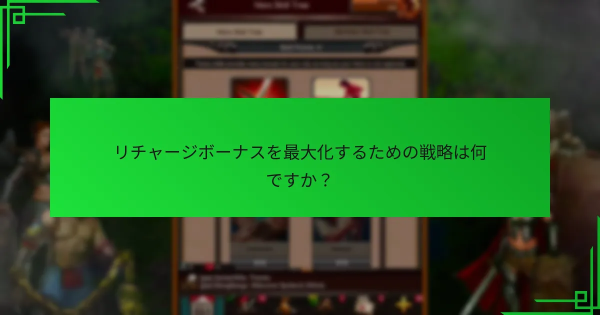 リチャージボーナスを最大化するための戦略は何ですか？