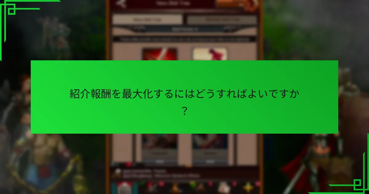 紹介報酬を最大化するにはどうすればよいですか?