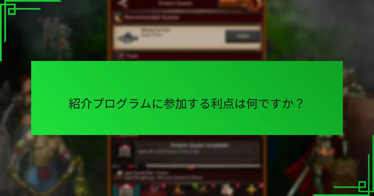 紹介プログラムに参加する利点は何ですか?