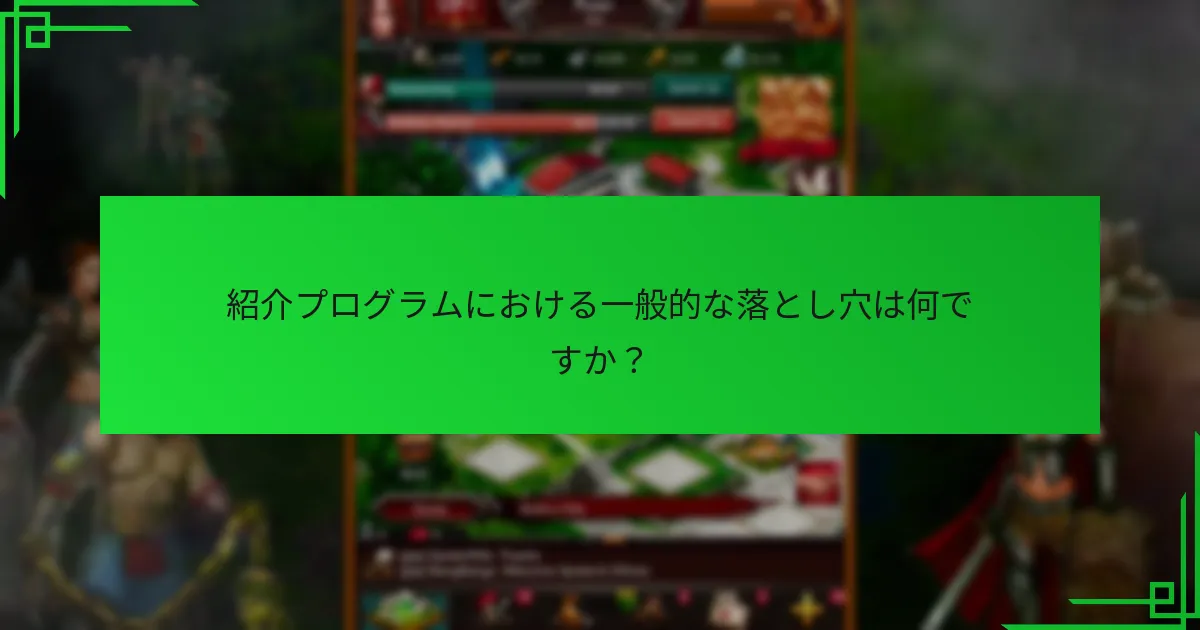 紹介リチャージボーナスは他の紹介プログラムとどのように比較されますか?