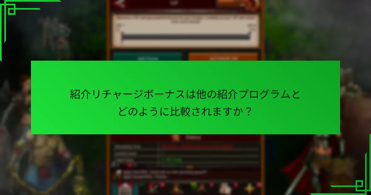 紹介プログラムにおける一般的な落とし穴は何ですか?