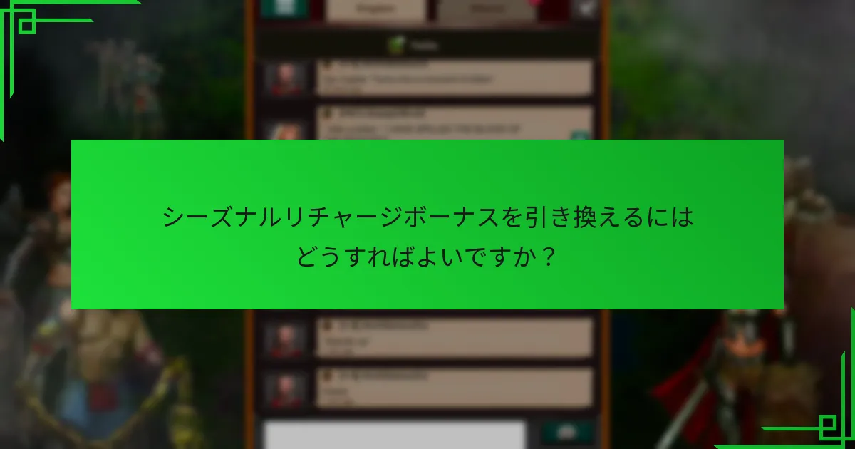 シーズナルリチャージボーナスを引き換えるにはどうすればよいですか？