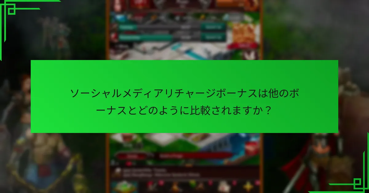 ソーシャルメディアリチャージボーナスは他のボーナスとどのように比較されますか?