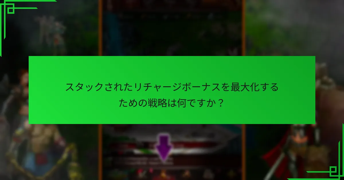 異なるプログラムはスタックされたリチャージボーナスを提供する際にどのように比較されますか？