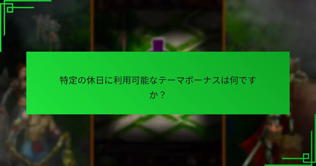 どのシーズナルリチャージボーナスが最も価値がありますか？
