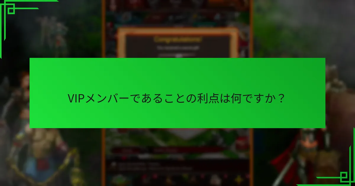 プレイヤーはどのようにVIPステータスを取得できますか？
