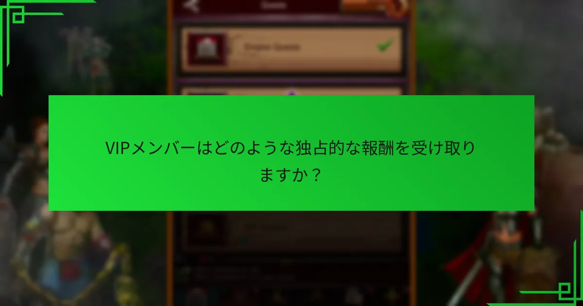 VIPメンバーであることの利点は何ですか？