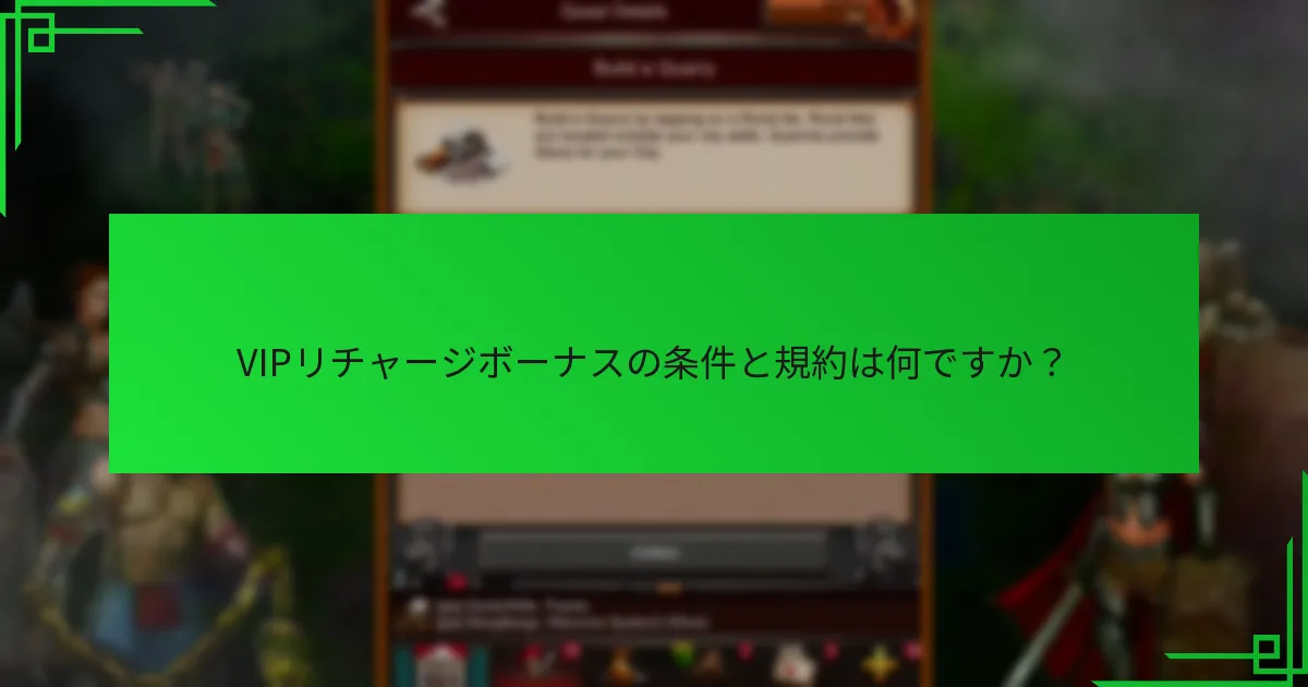 VIPリチャージボーナスの条件と規約は何ですか？