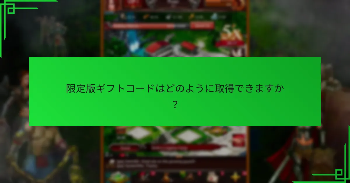限定版ギフトコードはどのように取得できますか？