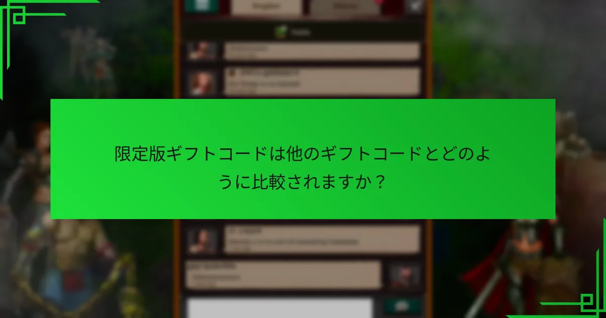 限定版ギフトコードの引き換えプロセスは？