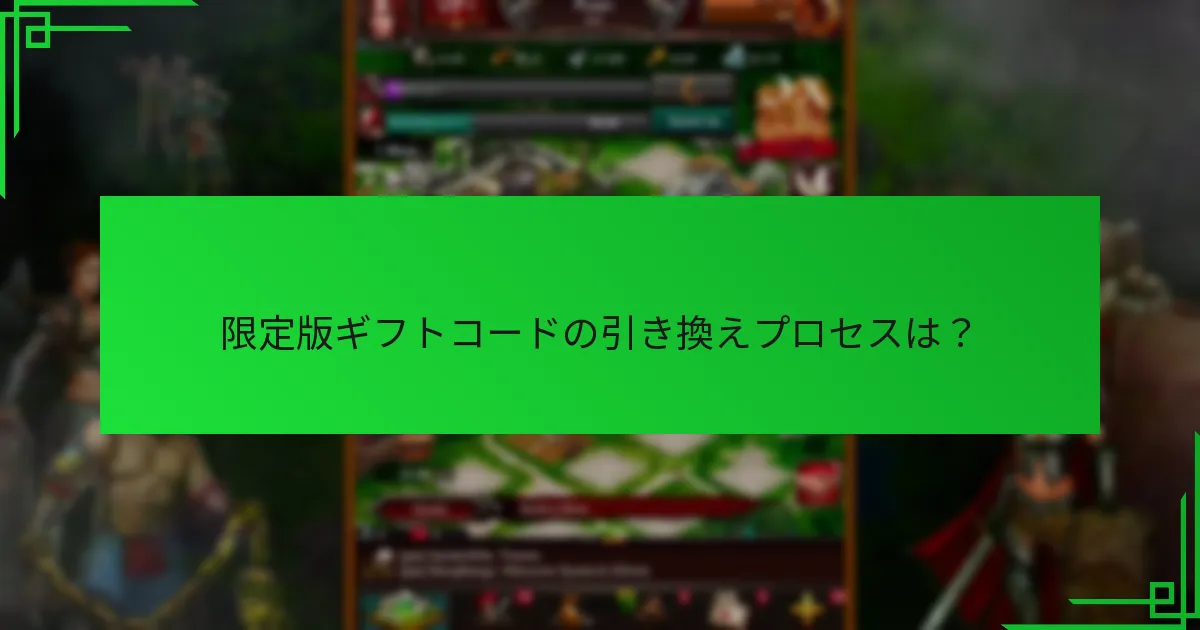 限定版ギフトコードに関して知っておくべき制限は何ですか？