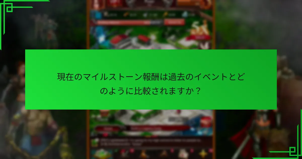 新プレイヤーがマイルストーン報酬を獲得するチャンスを最大化する方法は？