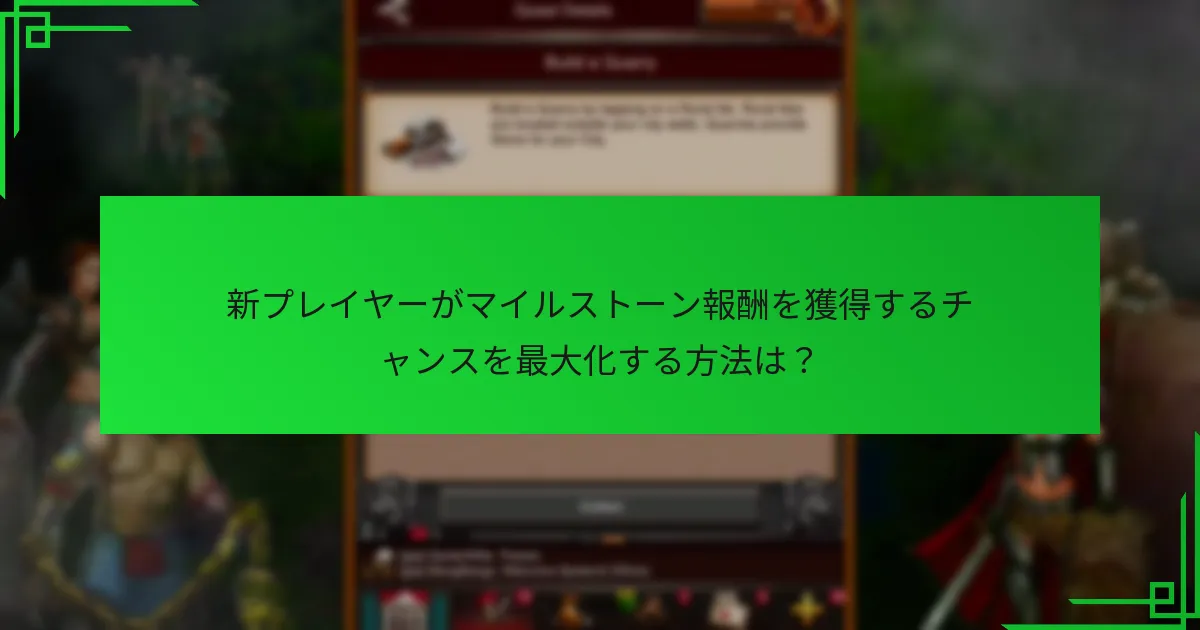 現在のマイルストーン報酬は過去のイベントとどのように比較されますか？