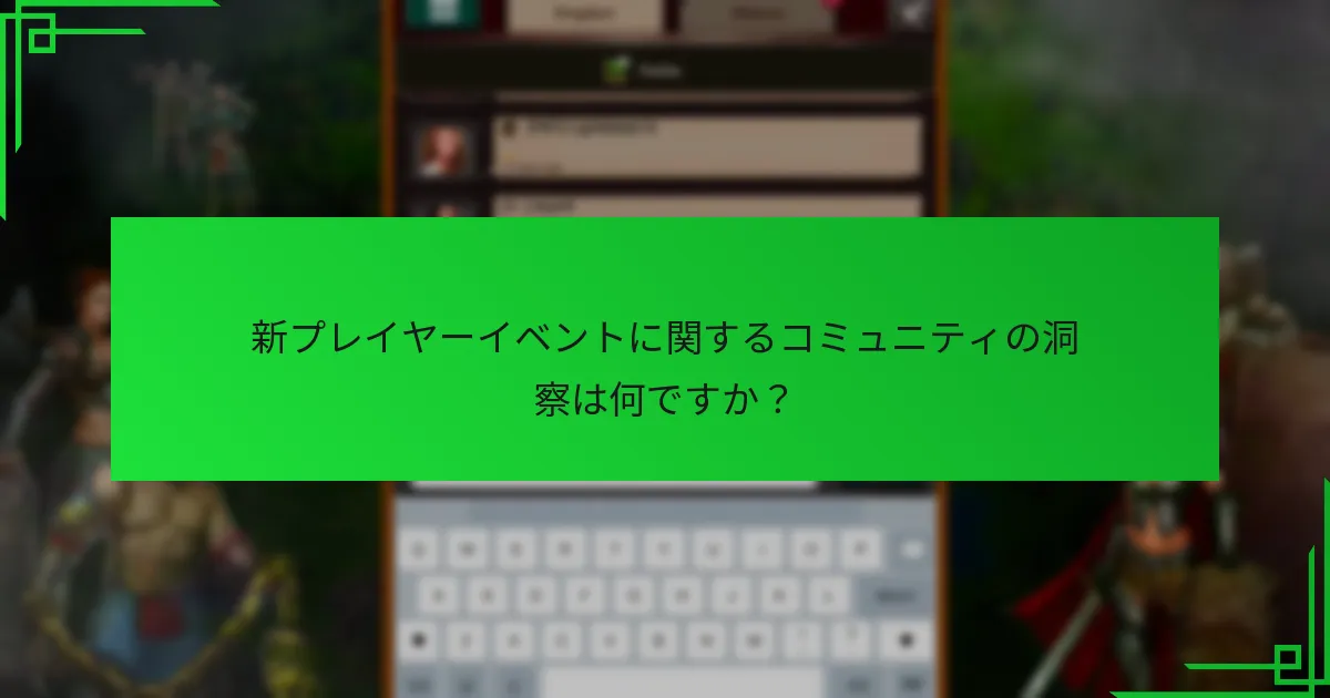 新プレイヤーイベントに関するコミュニティの洞察は何ですか？