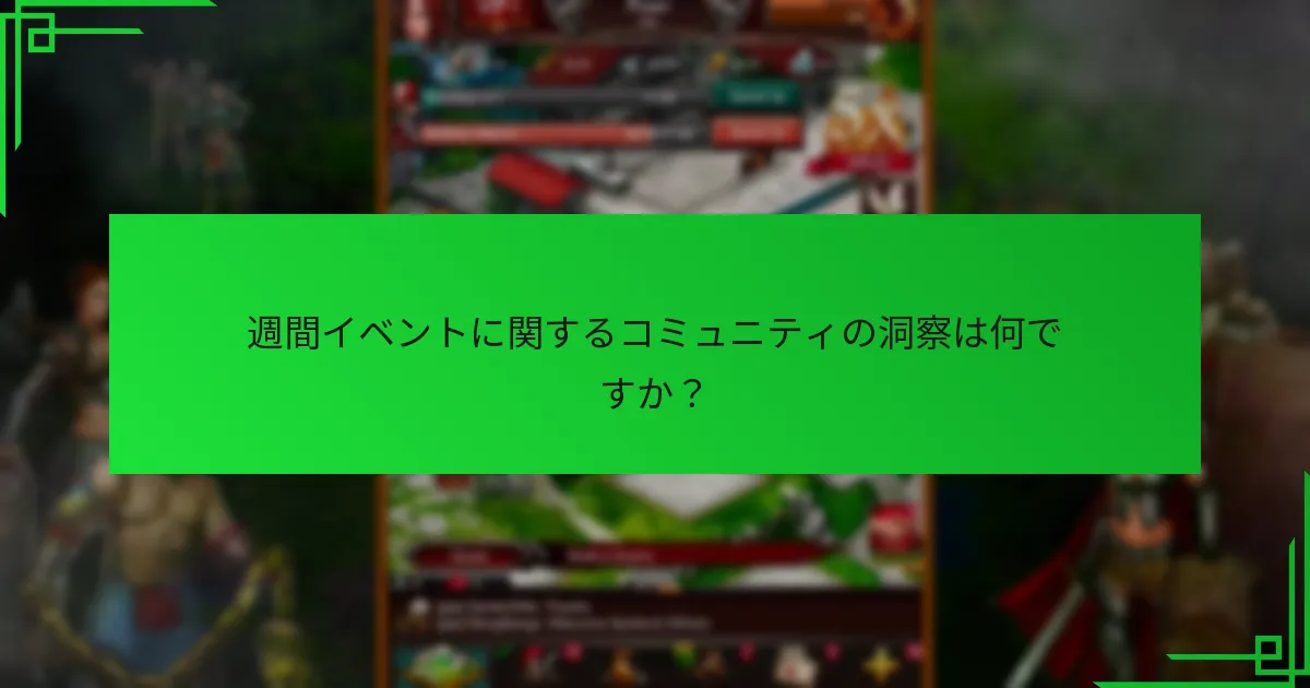 週間イベントに関するコミュニティの洞察は何ですか？
