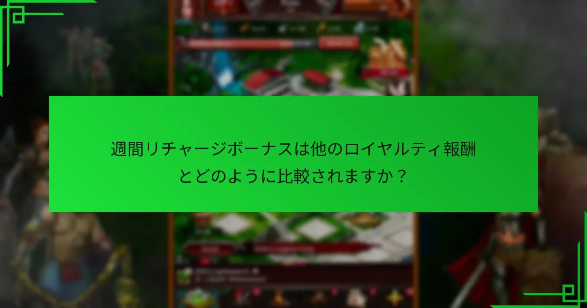 週間リチャージボーナスは他のロイヤルティ報酬とどのように比較されますか？