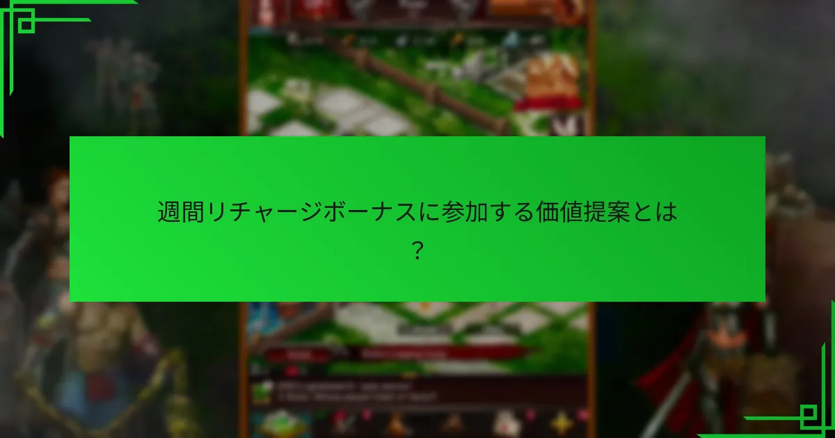 週間リチャージボーナスに参加する価値提案とは？