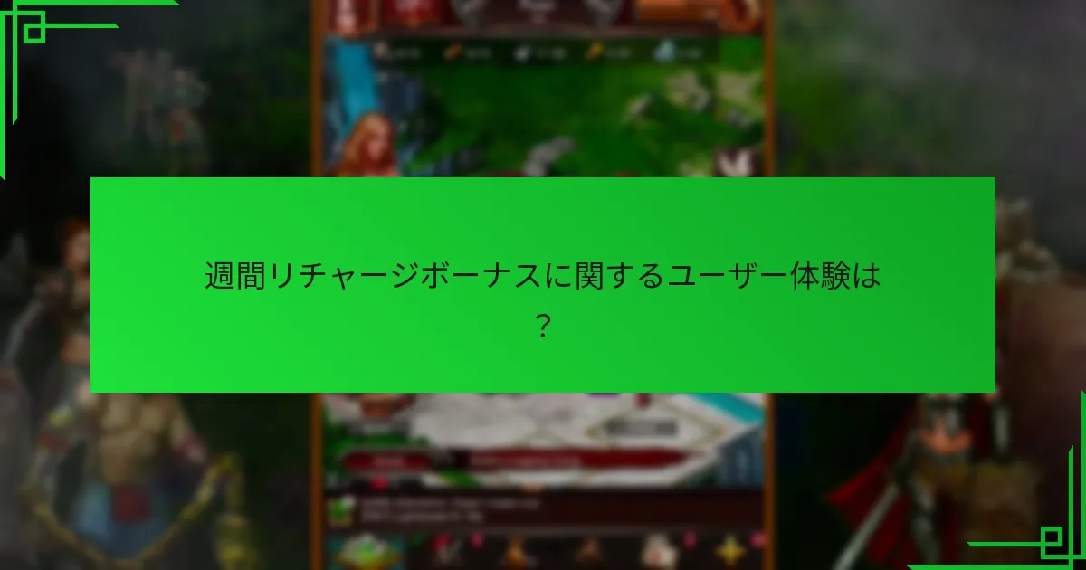 週間リチャージボーナスに関するユーザー体験は？