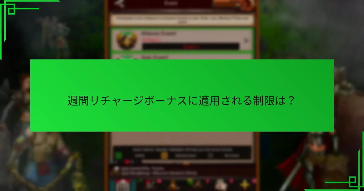 週間リチャージボーナスに適用される制限は？